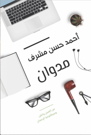 مدوان: عن العمل والفن وسيكلوجيا الإنسان