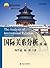 国际关系分析（第二版） (21世纪国际关系学系列教材) (Chinese Edition)