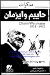 مذكرات حاييم وايزمان