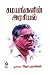 சமயங்களின் அரசியல் by தொ. பரமசிவன்