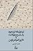 مرده ای که مرده بود یک نفس ...