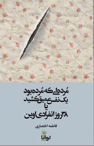 مرده ای که مرده بود یک نفس عمیق کشید یا 38 روز انفرادی اوین