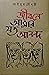 জীবনে আমার যত আনন্দ