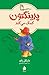 پدینگتون کمک می‌کند (Paddington, #3)