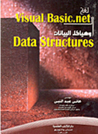 لغة Visual Basic. net و هياكل البيانات Data Structures (Paperback)