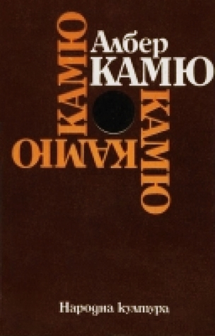 Чужденецът / Митът за Сизиф / Чумата / Падането (Hardcover)