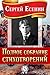 Полное собрание стихотворений (Russian Edition)