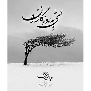 حتی به روزگاران