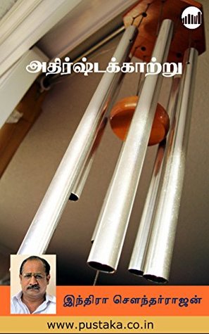 அதிர்ஷ்டக் காற்று [Adhirsta Kaatru] (Kindle Edition)
