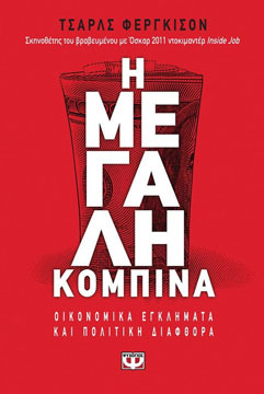Η μεγάλη κομπίνα: Οικονομικά εγκλήματα και πολιτική διαφθορά