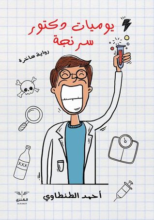 يوميات دكتور سرنجة (Paperback)