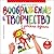Воображение и творчество в детском возрасте