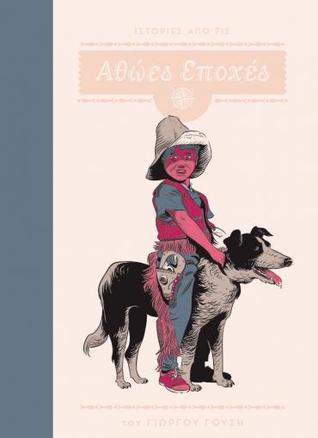 Ιστορίες από τις Αθώες Εποχές