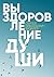 Выздоровление души by S.N. Lazarev
