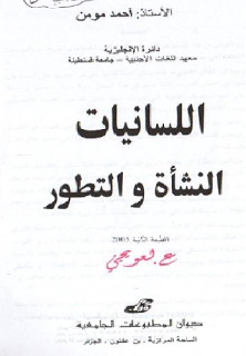 اللسانيات: النشأة والتطور