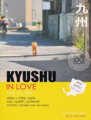 Kyoshu in Love : คิวชู อิน เลิฟ
