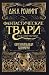 Фантастические твари и где они обитают. Оригинальный сценарий