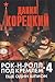 Рок-н-ролл под Кремлём. Книга 4. Ещё один шпион (Рок-н-ролл под Кремлём, #4)