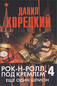 Рок-н-ролл под Кремлём. Книга 4. Ещё один шпион (Рок-н-ролл под Кремлём, #4)