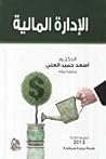 الإدارة المالية