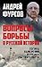 Вопросы борьбы в русской истории. Логика намерений и лигика обстоятельств.