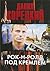 Рок-н-ролл под Кремлём (Рок-н-ролл под Кремлём, #1)