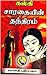 சாரதையின் தந்திரம் (Tamil Edition)