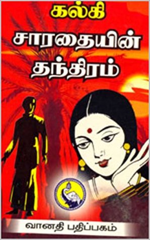 சாரதையின் தந்திரம் (Tamil Edition)