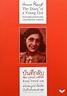 บันทึกลับของแอนน์...