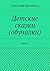 Детские сказки (обучалки): Книга 1 (Russian Edition)
