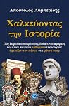 Χαλκεύοντας την Ιστορία Χαλκεύοντας την Ιστορία