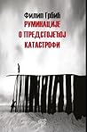 Руминације о пред...