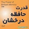 قدرت حافظه درخشان