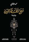 شيخ الخطاطين