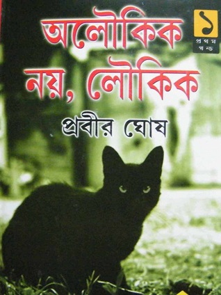 অলৌকিক নয়, লৌকিক (প্রথম খন্ড)