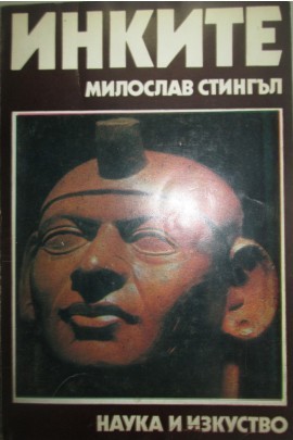 Инките