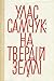На твердій землі