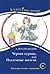 Черная курица, или Подземны...