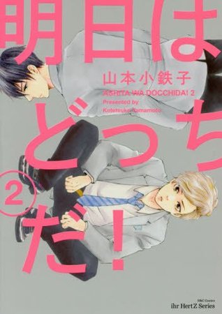 明日はどっちだ! 2 [Ashita wa docchi da! 2] (Paperback)