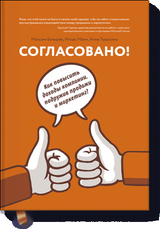 Согласовано! Как повысить доходы компании, подружив продажи и маркетинг (ebook)