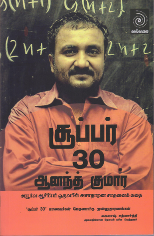 சூப்பர் 30 ஆனந்த் குமார்