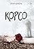 Корсо