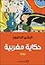 حكاية مغربية