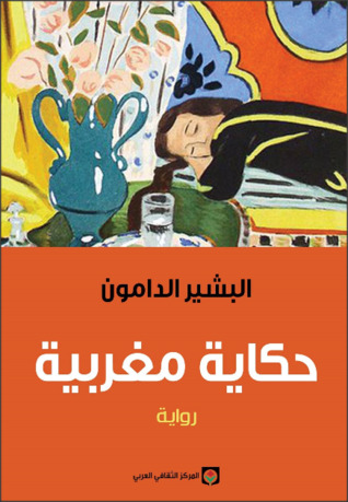 حكاية مغربية (Paperback)