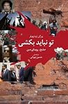 تو نباید بکشی