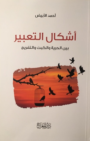 أشكال التعبير بين الحرية و الكبت و التفريج (Paperback)