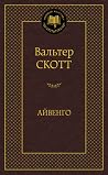 Айвенго