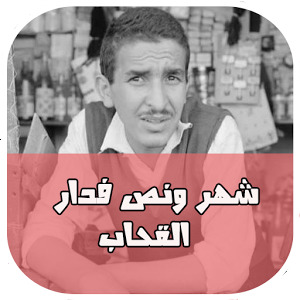 شهر ونص فدار القحاب (ebook)