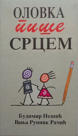 Оловка пише срцем [Olovka piše srcem] (Hardcover)