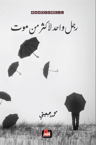 رجل واحد لأكثر من موت